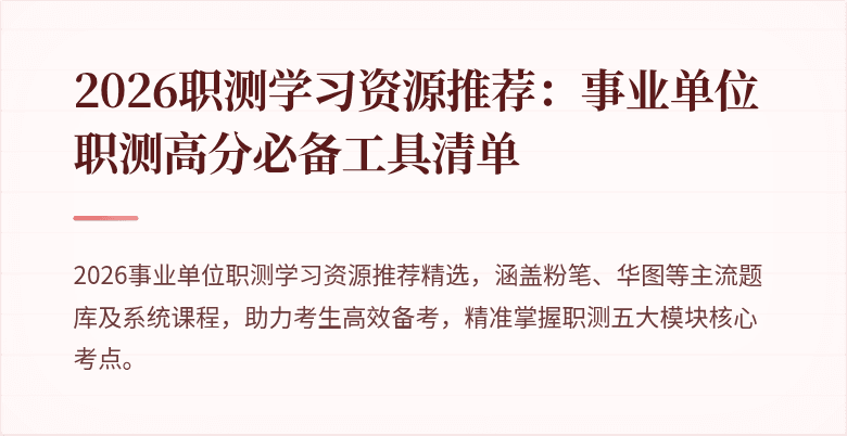 2026职测学习资源推荐：事业单位职测高分必备工具清单