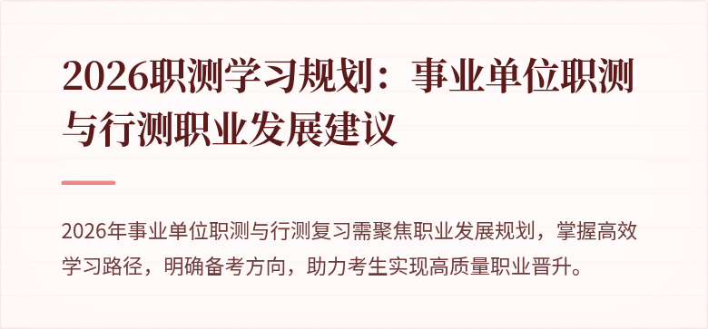 2026职测学习规划:事业单位职测与行测职业发展建议