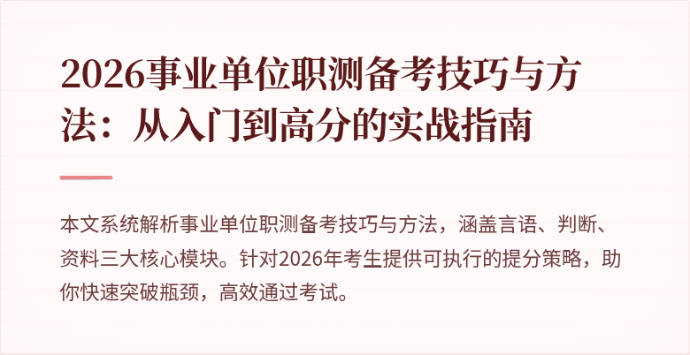 2026事业单位职测备考技巧与方法：从入门到高分的实战指南