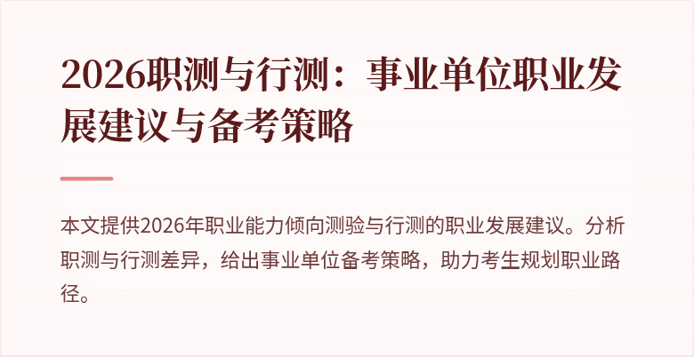 2026职测与行测：事业单位职业发展建议与备考策略