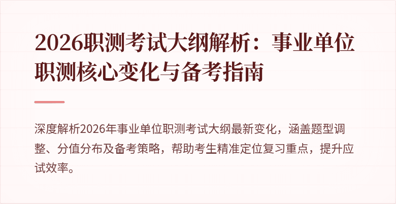 2026职测考试大纲解析:事业单位职测核心变化与备考指南
