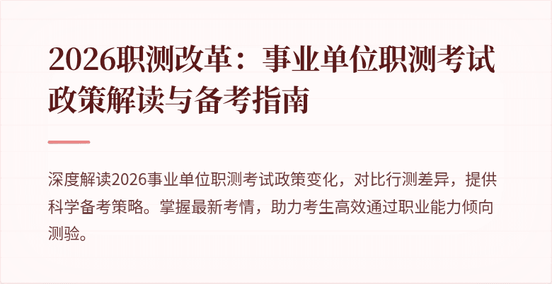 2026职测改革：事业单位职测考试政策解读与备考指南
