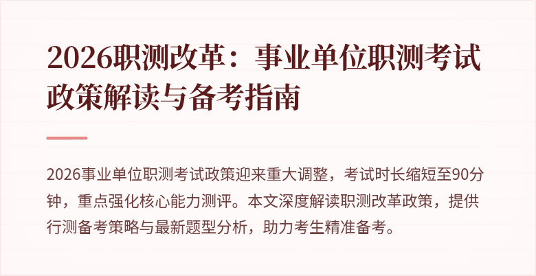 2026职测改革:事业单位职测考试政策解读与备考指南