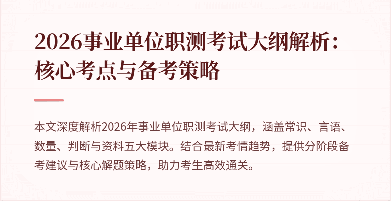 2026事业单位职测考试大纲解析:核心考点与备考策略