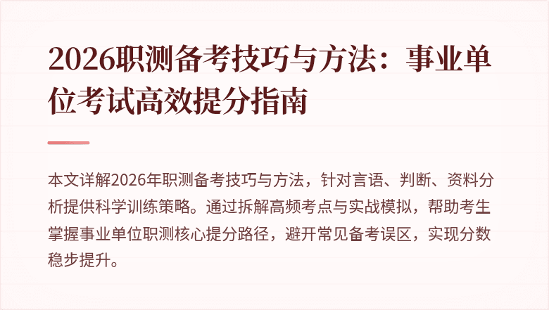 2026职测备考技巧与方法:事业单位考试高效提分指南