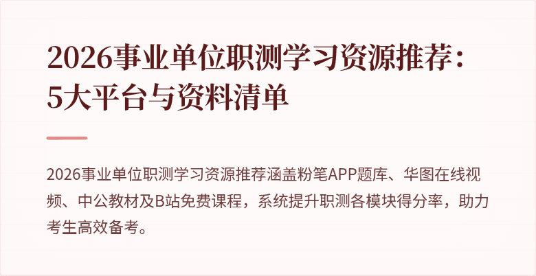 2026事业单位职测学习资源推荐:5大平台与资料清单