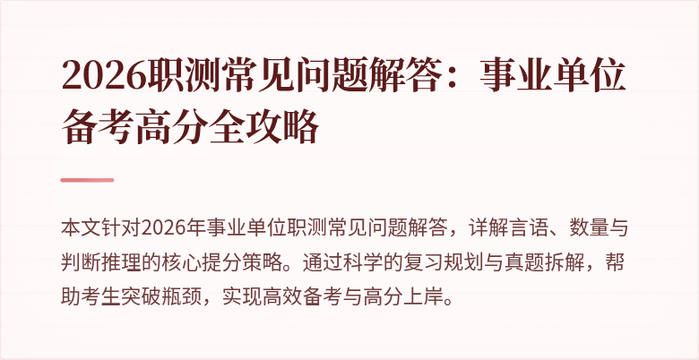 2026职测常见问题解答：事业单位备考高分全攻略