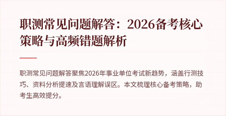 职测常见问题解答：2026备考核心策略与高频错题解析