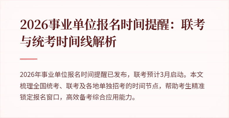 2026事业单位报名时间提醒:联考与统考时间线解析