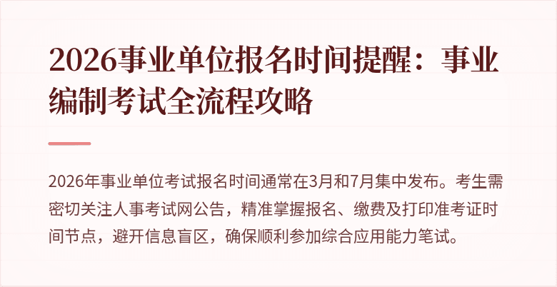 2026事业单位报名时间提醒:事业编制考试全流程攻略
