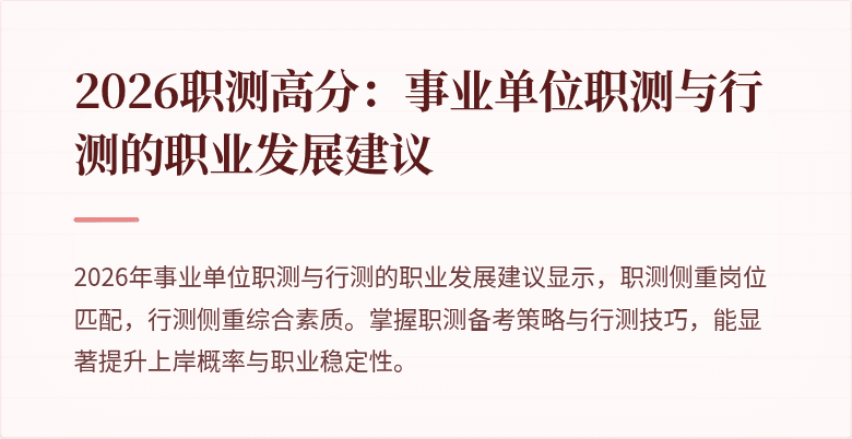 2026职测高分:事业单位职测与行测的职业发展建议