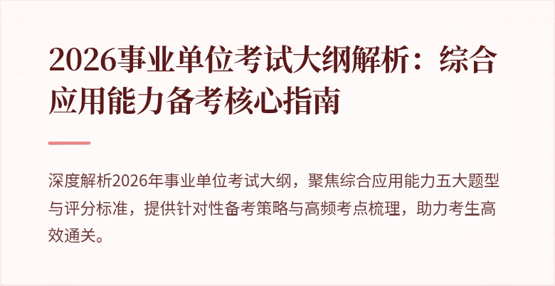 2026事业单位考试大纲解析：综合应用能力备考核心指南