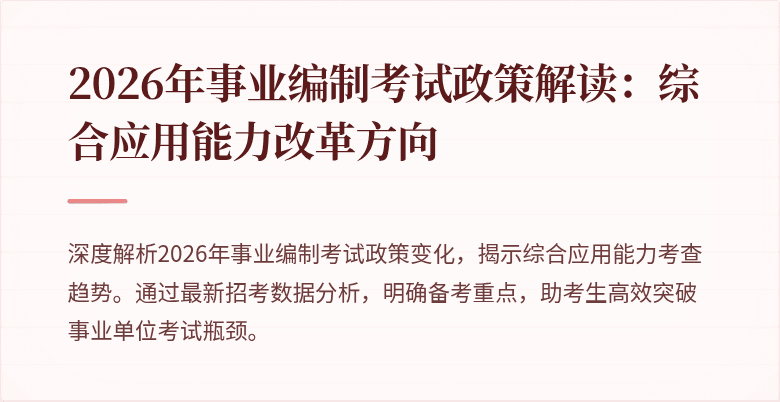 2026年事业编制考试政策解读：综合应用能力改革方向