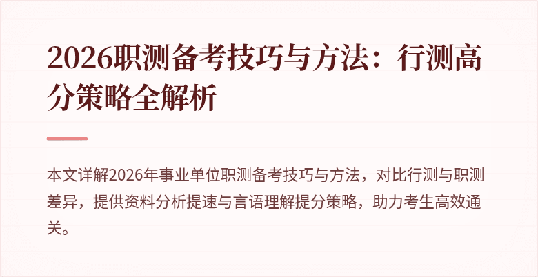 2026职测备考技巧与方法:行测高分策略全解析