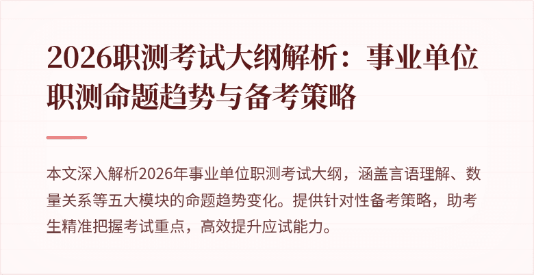 2026职测考试大纲解析:事业单位职测命题趋势与备考策略