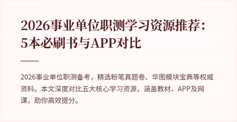 2026事业单位职测学习资源推荐:5本必刷书与APP对比