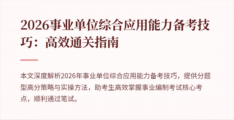 2026事业单位综合应用能力备考技巧：高效通关指南