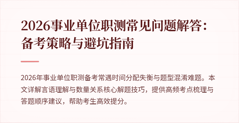 2026事业单位职测常见问题解答：备考策略与避坑指南