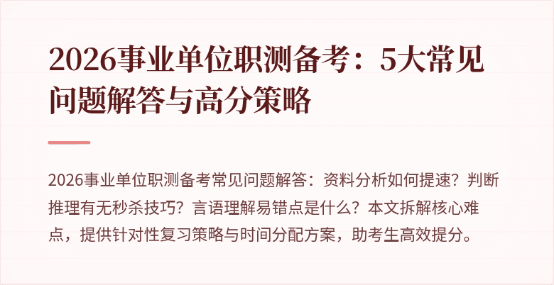2026事业单位职测备考：5大常见问题解答与高分策略