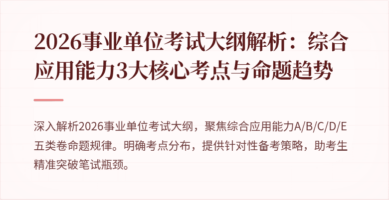 2026事业单位考试大纲解析：综合应用能力3大核心考点与命题趋势