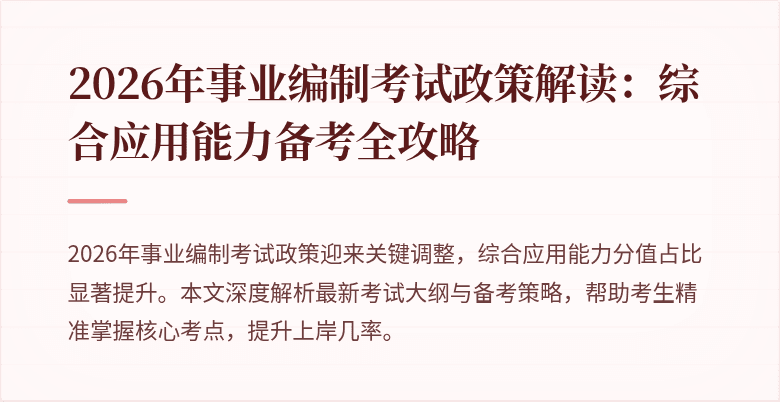 2026年事业编制考试政策解读：综合应用能力备考全攻略