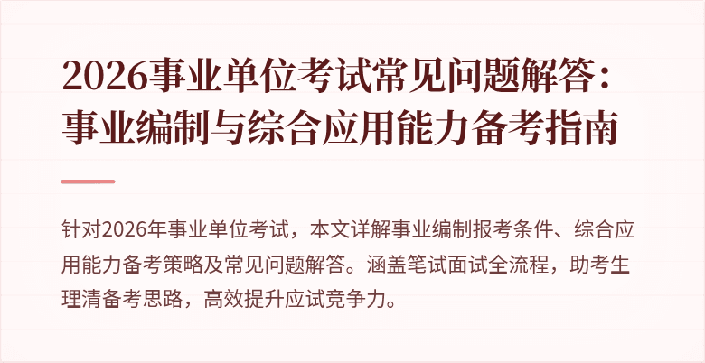 2026事业单位考试常见问题解答:事业编制与综合应用能力备考指南