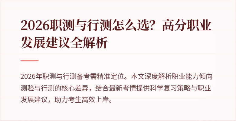 2026职测与行测怎么选？高分职业发展建议全解析