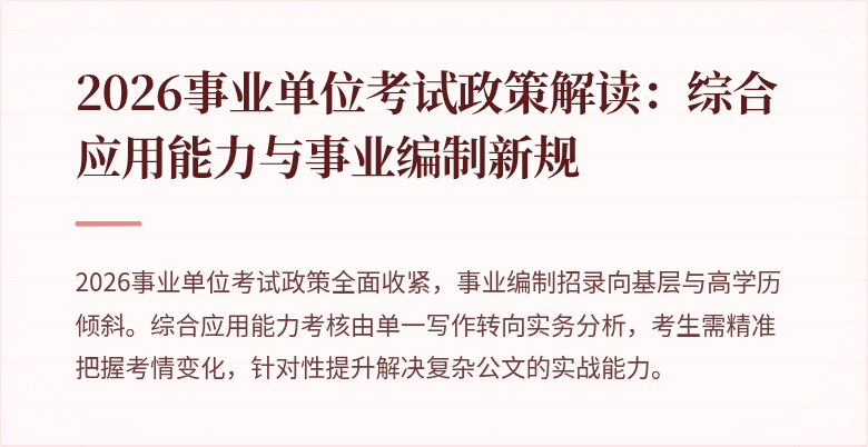 2026事业单位考试政策解读：综合应用能力与事业编制新规