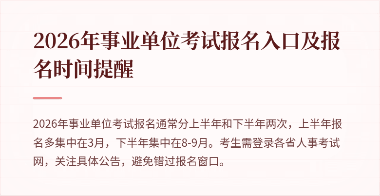 2026年事业单位考试报名入口及报名时间提醒