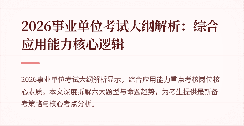 2026事业单位考试大纲解析:综合应用能力核心逻辑