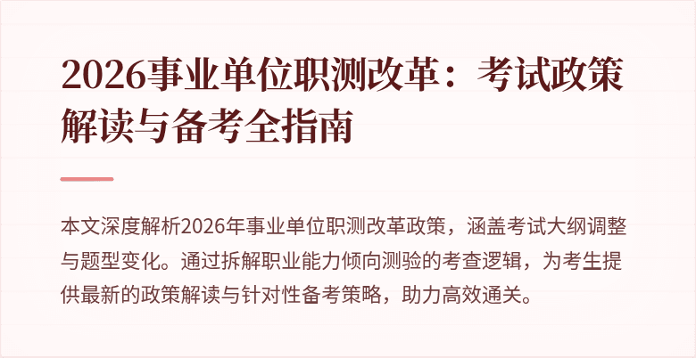 2026事业单位职测改革:考试政策解读与备考全指南