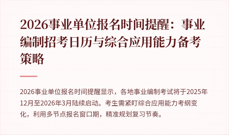 2026事业单位报名时间提醒:事业编制招考日历与综合应用能力备考策略