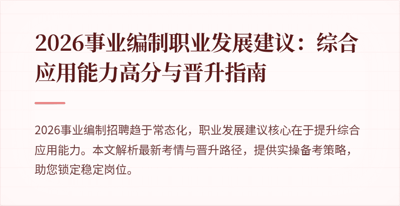 2026事业编制职业发展建议:综合应用能力高分与晋升指南