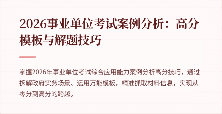 2026事业单位考试案例分析:高分模板与解题技巧