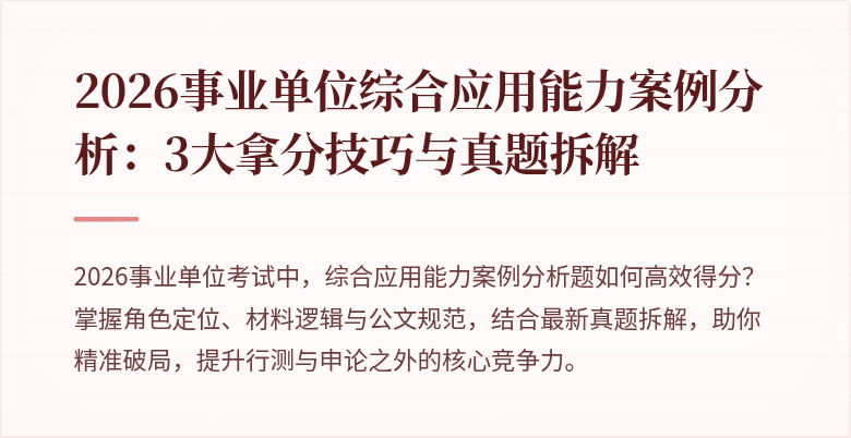 2026事业单位综合应用能力案例分析:3大拿分技巧与真题拆解