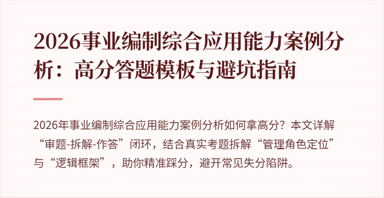 2026事业编制综合应用能力案例分析：高分答题模板与避坑指南
