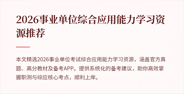 2026事业单位综合应用能力学习资源推荐