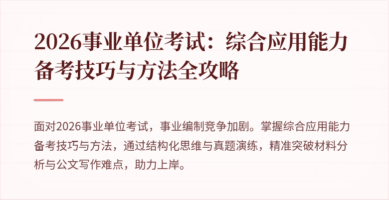 2026事业单位考试:综合应用能力备考技巧与方法全攻略