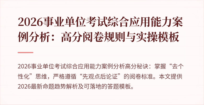 2026事业单位考试综合应用能力案例分析:高分阅卷规则与实操模板