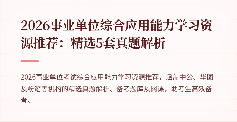 2026事业单位综合应用能力学习资源推荐:精选5套真题解析