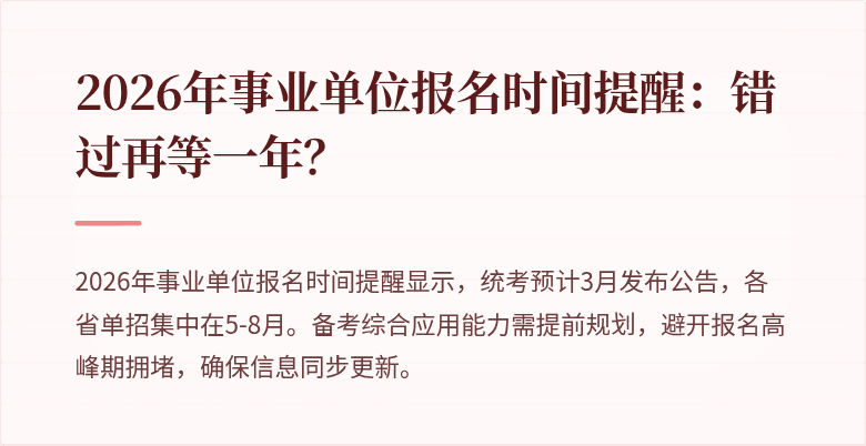 2026年事业单位报名时间提醒:错过再等一年?