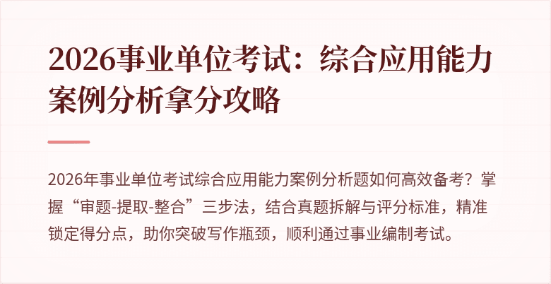 2026事业单位考试:综合应用能力案例分析拿分攻略