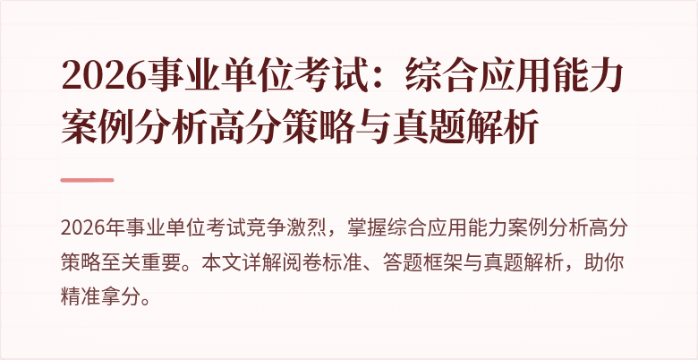 2026事业单位考试:综合应用能力案例分析高分策略与真题解析