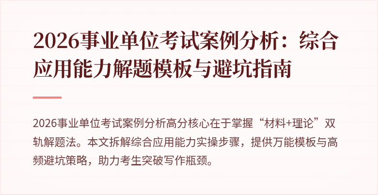 2026事业单位考试案例分析:综合应用能力解题模板与避坑指南