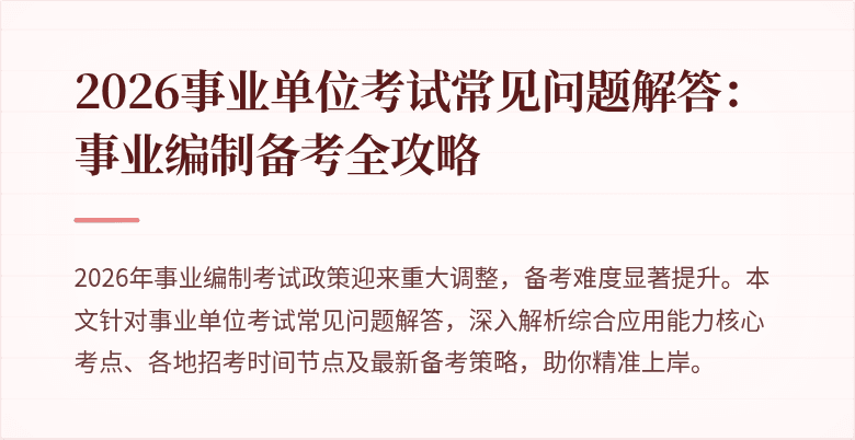 2026事业单位考试常见问题解答:事业编制备考全攻略