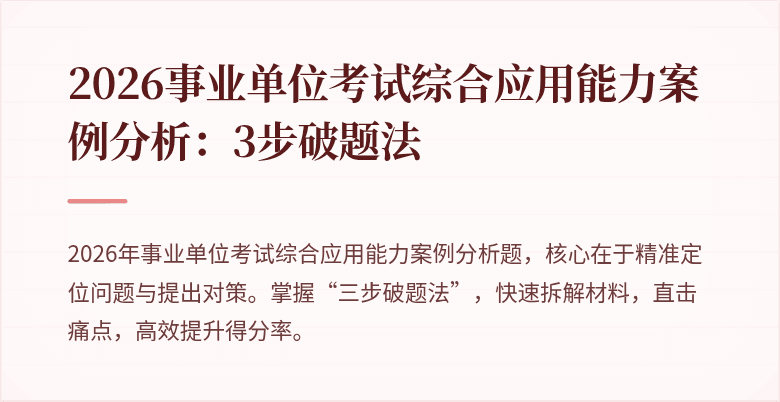 2026事业单位考试综合应用能力案例分析:3步破题法