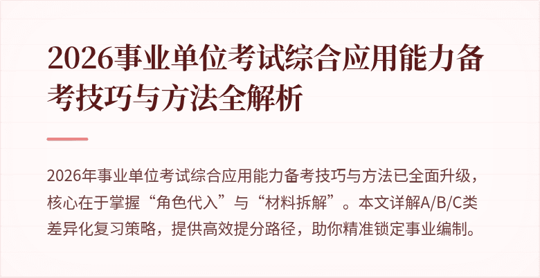 2026事业单位考试综合应用能力备考技巧与方法全解析