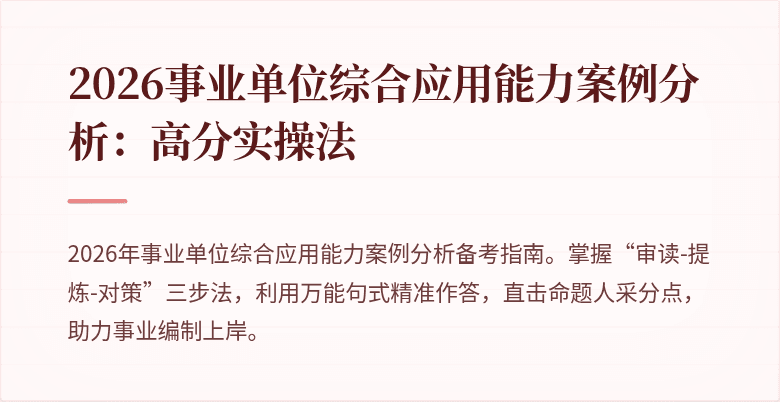 2026事业单位综合应用能力案例分析:高分实操法