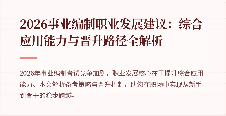 2026事业编制职业发展建议:综合应用能力与晋升路径全解析