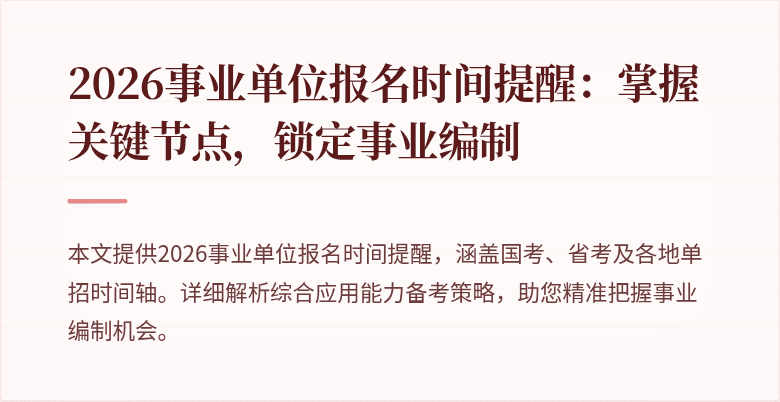 2026事业单位报名时间提醒：掌握关键节点，锁定事业编制